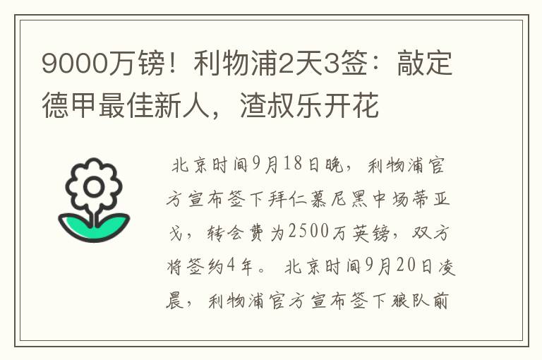 9000万镑!利物浦2天3签:敲定德甲最佳新人,渣叔乐开花