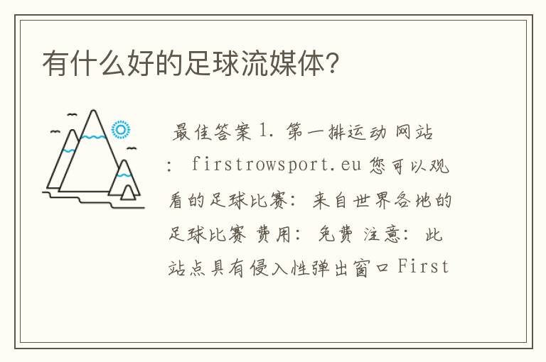 有什么好的足球流媒体?