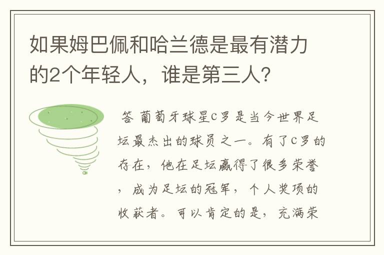 如果姆巴佩和哈兰德是最有潜力的2个年轻人,谁是第三人?