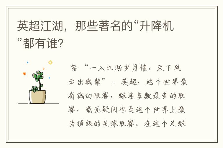 英超江湖,那些著名的“升降机”都有谁?