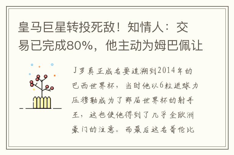 皇马巨星转投死敌!知情人:交易已完成80%,他主动为姆巴佩让路