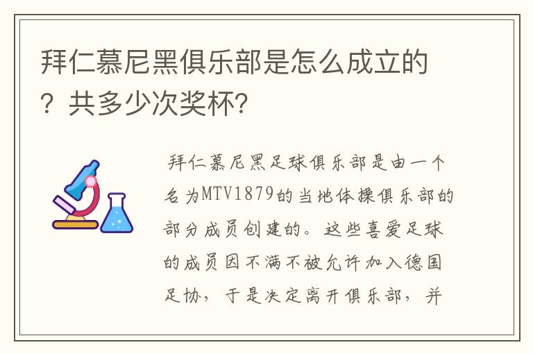 拜仁慕尼黑俱乐部是怎么成立的?共多少次奖杯?