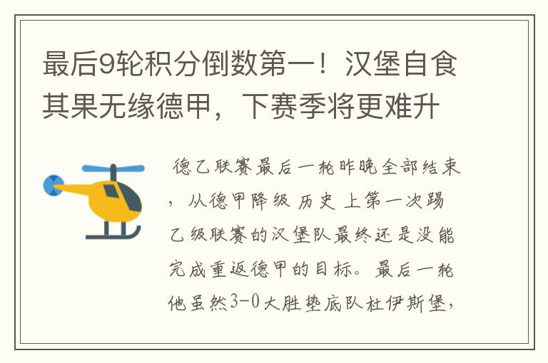最后9轮积分倒数第一!汉堡自食其果无缘德甲,下赛季将更难升级
