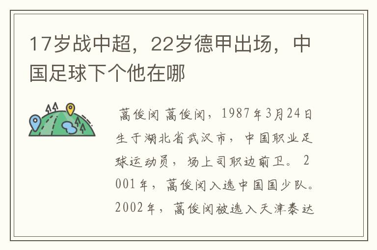 17岁战中超,22岁德甲出场,中国足球下个他在哪