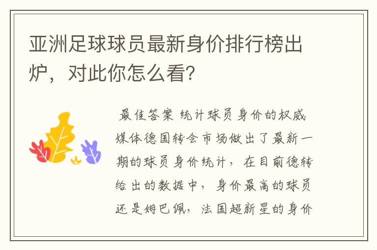 亚洲足球球员最新身价排行榜出炉,对此你怎么看?