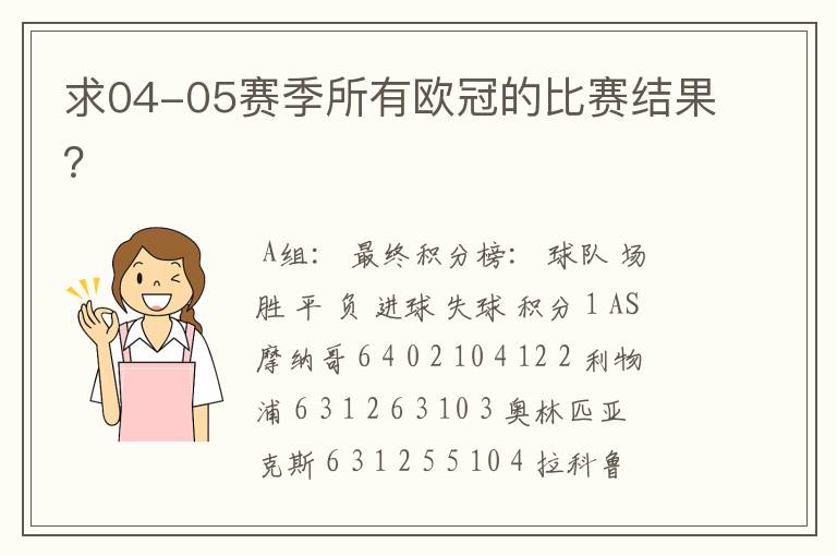 求04-05赛季所有欧冠的比赛结果?