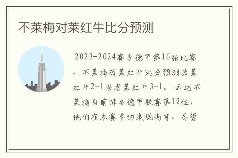 不莱梅对莱红牛比分预测