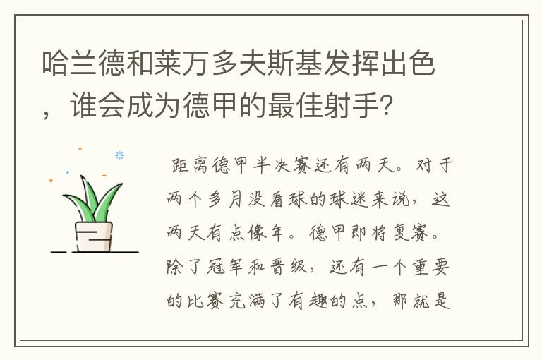 哈兰德和莱万多夫斯基发挥出色，谁会成为德甲的最佳射手？