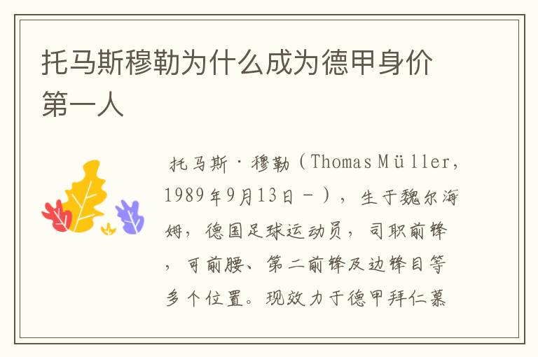托马斯穆勒为什么成为德甲身价第一人