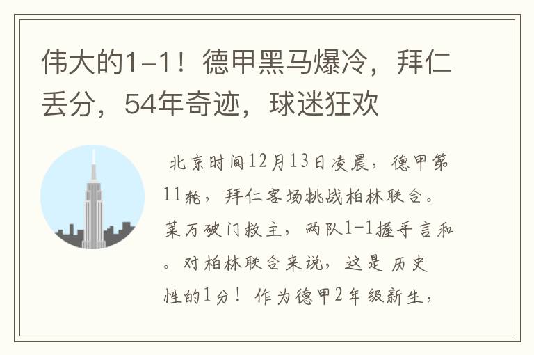 伟大的1-1!德甲黑马爆冷,拜仁丢分,54年奇迹,球迷狂欢