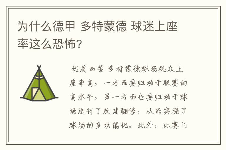 为什么德甲 多特蒙德 球迷上座率这么恐怖?