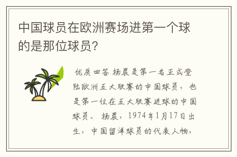 中国球员在欧洲赛场进第一个球的是那位球员?