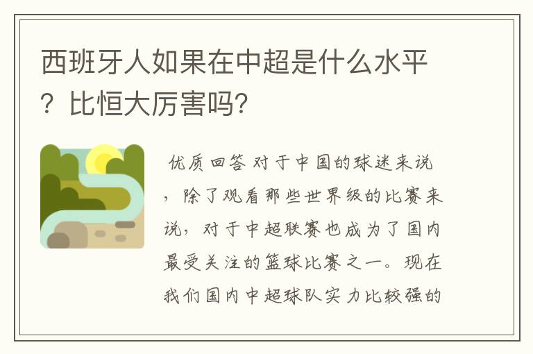 西班牙人如果在中超是什么水平?比恒大厉害吗?