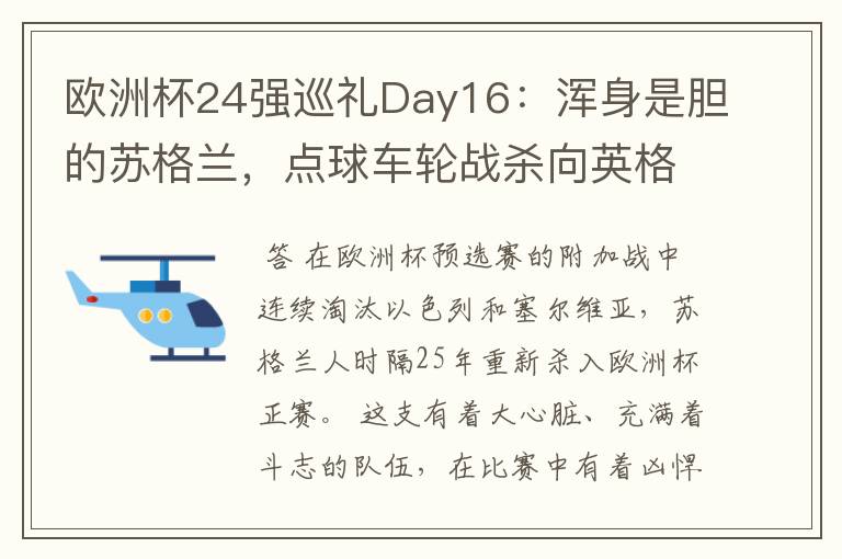 欧洲杯24强巡礼Day16:浑身是胆的苏格兰,点球车轮战杀向英格兰