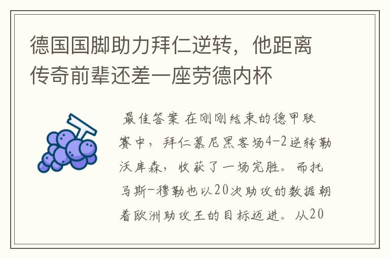 德国国脚助力拜仁逆转,他距离传奇前辈还差一座劳德内杯
