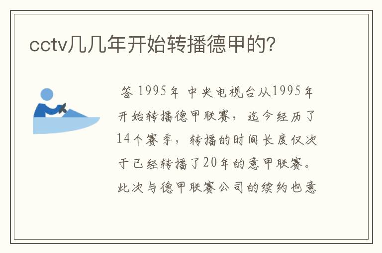 cctv几几年开始转播德甲的?