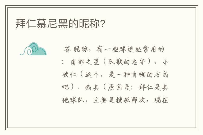 拜仁慕尼黑的昵称?