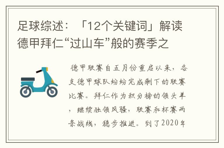 足球综述:「12个关键词」解读德甲拜仁“过山车”般的赛季之旅