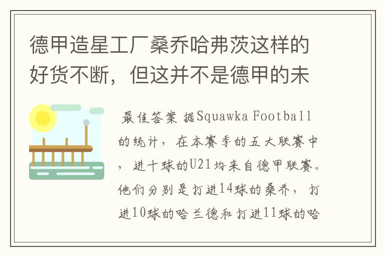 德甲造星工厂桑乔哈弗茨这样的好货不断,但这并不是德甲的未来