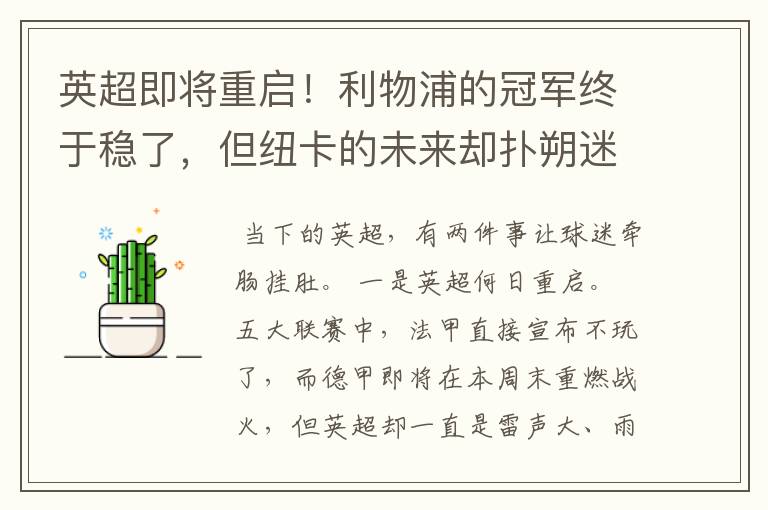 英超即将重启!利物浦的冠军终于稳了,但纽卡的未来却扑朔迷离