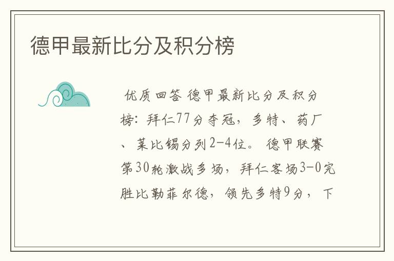德甲最新比分及积分榜