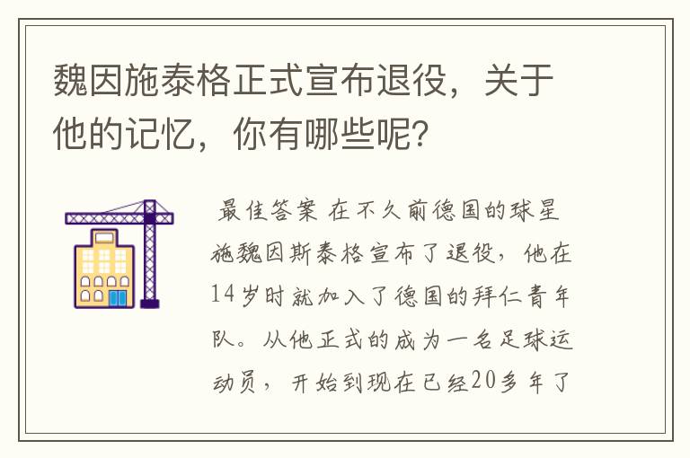 魏因施泰格正式宣布退役,关于他的记忆,你有哪些呢?
