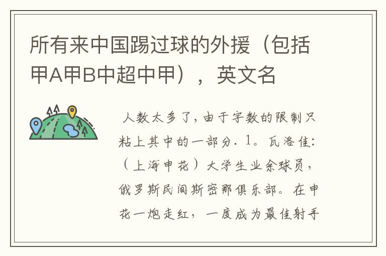 所有来中国踢过球的外援(包括甲A甲B中超中甲),英文名