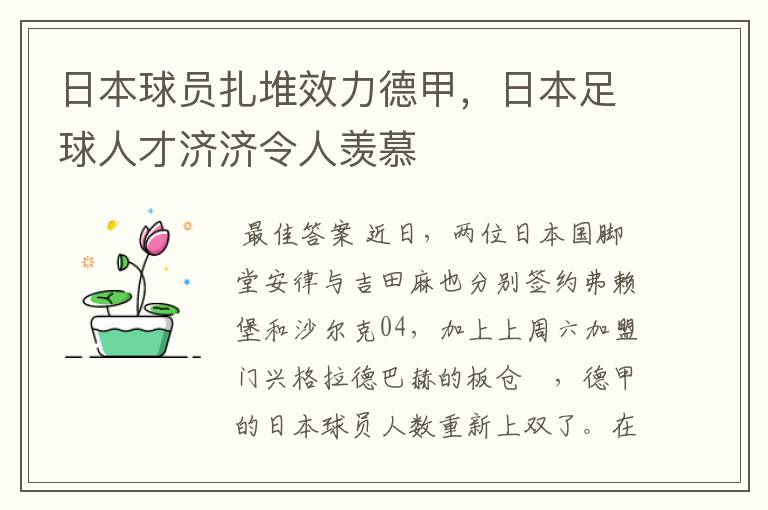 日本球员扎堆效力德甲,日本足球人才济济令人羡慕