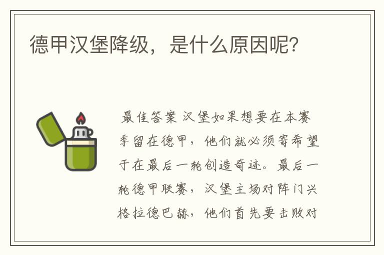 德甲汉堡降级,是什么原因呢?