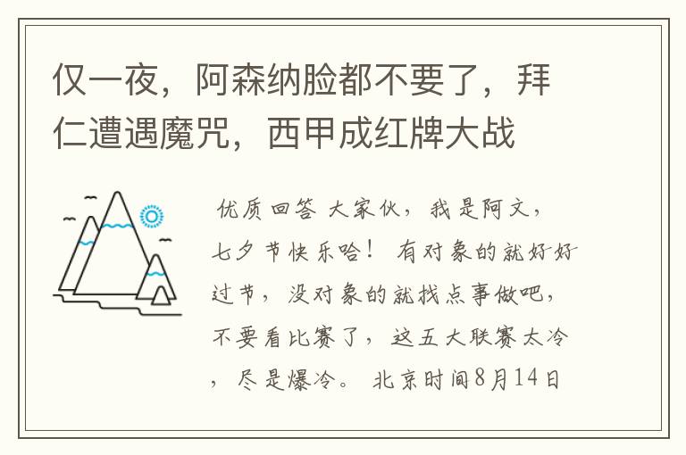仅一夜,阿森纳脸都不要了,拜仁遭遇魔咒,西甲成红牌大战