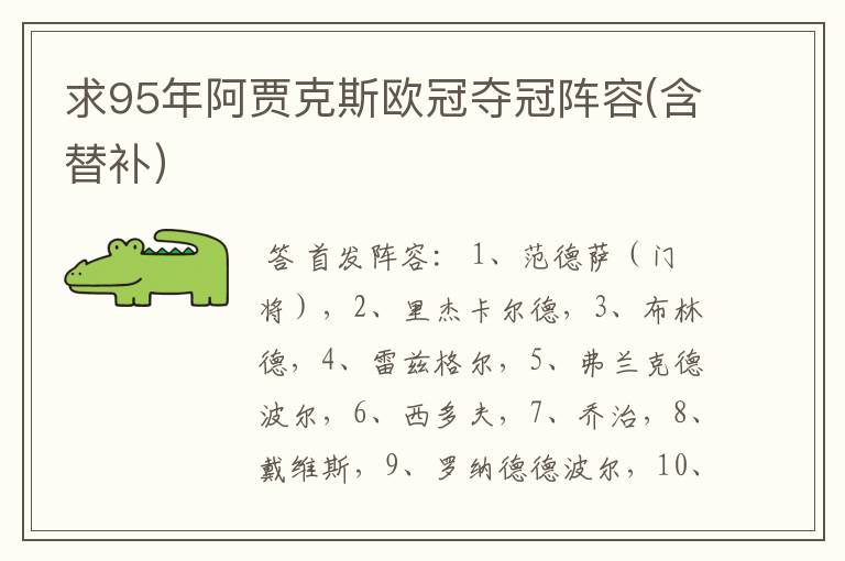 求95年阿贾克斯欧冠夺冠阵容(含替补)