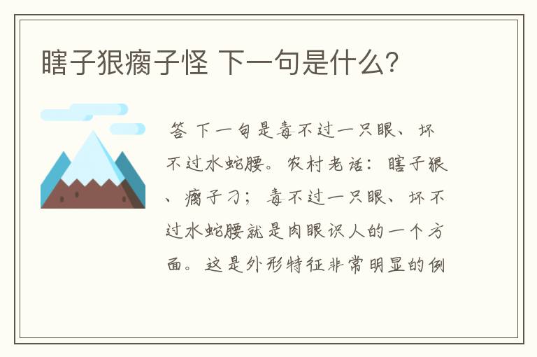 瞎子狠瘸子怪 下一句是什么?