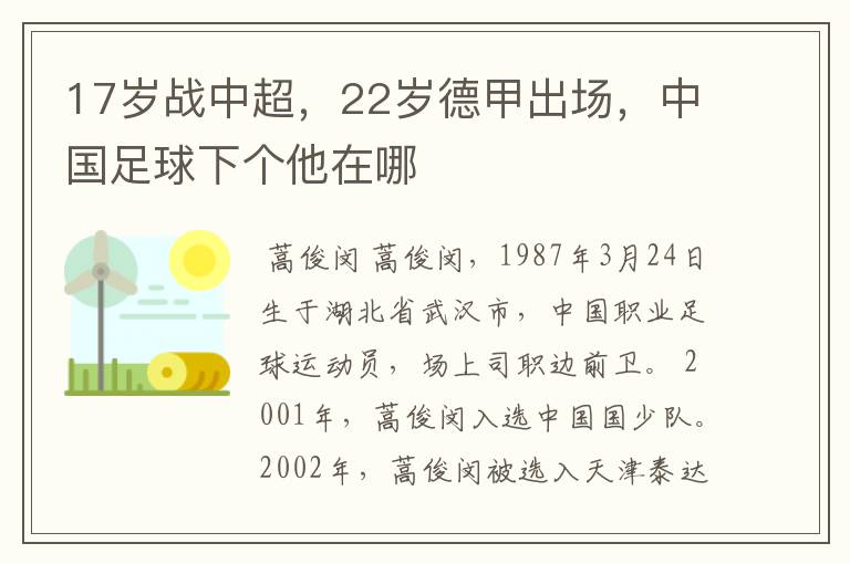 17岁战中超,22岁德甲出场,中国足球下个他在哪