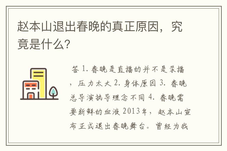赵本山退出春晚的真正原因,究竟是什么?