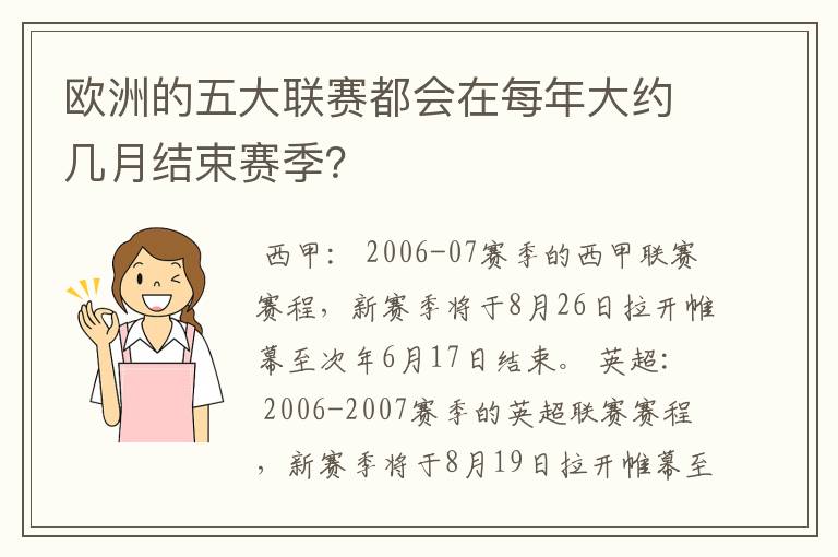 欧洲的五大联赛都会在每年大约几月结束赛季?