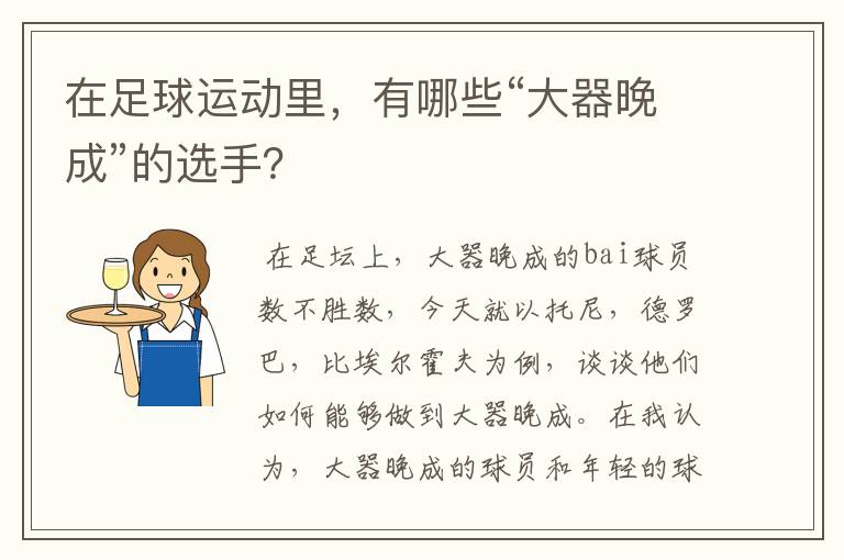 在足球运动里,有哪些“大器晚成”的选手?