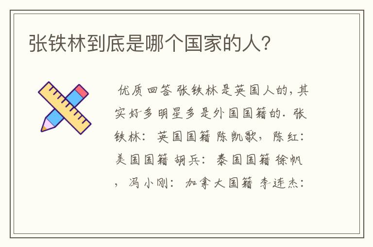 张铁林到底是哪个国家的人?