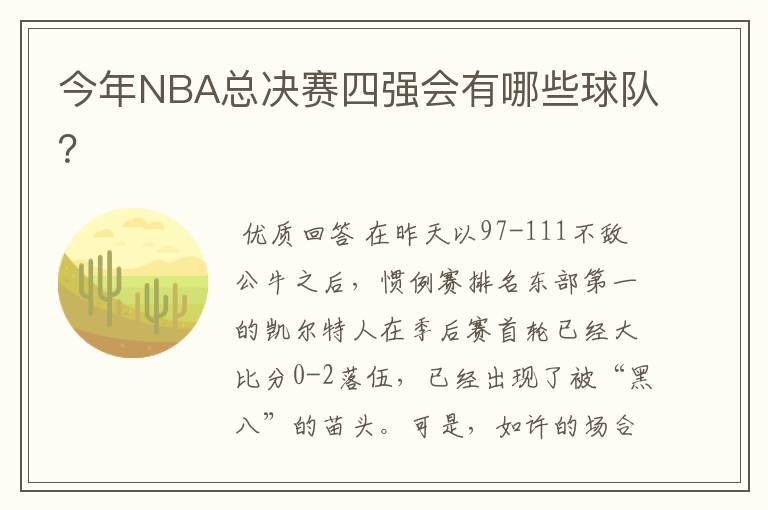 今年NBA总决赛四强会有哪些球队?