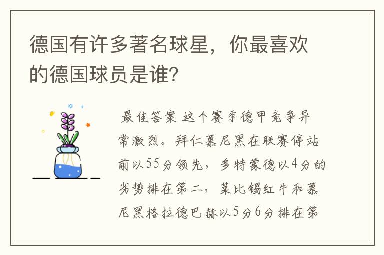 德国有许多著名球星,你最喜欢的德国球员是谁?