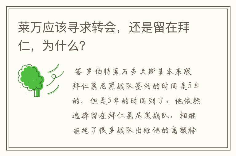 莱万应该寻求转会,还是留在拜仁,为什么?