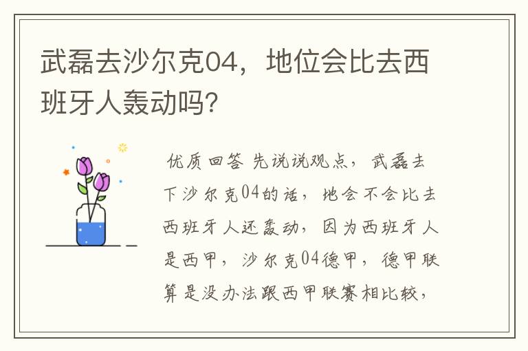 武磊去沙尔克04,地位会比去西班牙人轰动吗?