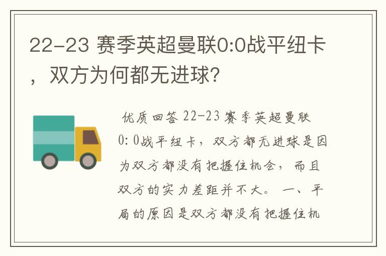 22-23 赛季英超曼联0:0战平纽卡,双方为何都无进球?