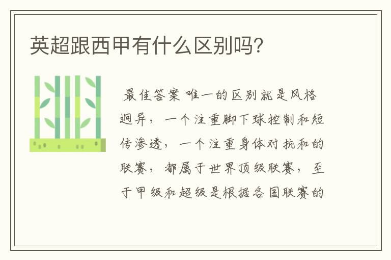 英超跟西甲有什么区别吗?