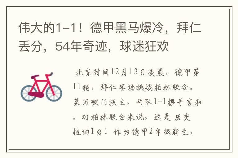 伟大的1-1!德甲黑马爆冷,拜仁丢分,54年奇迹,球迷狂欢