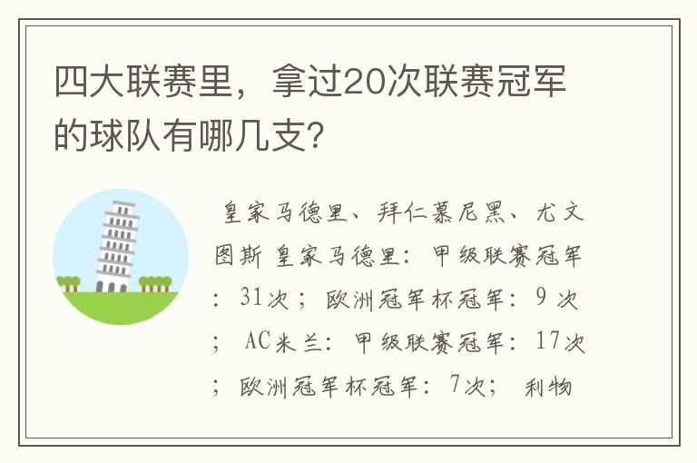 四大联赛里,拿过20次联赛冠军的球队有哪几支?