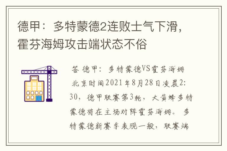 德甲:多特蒙德2连败士气下滑,霍芬海姆攻击端状态不俗