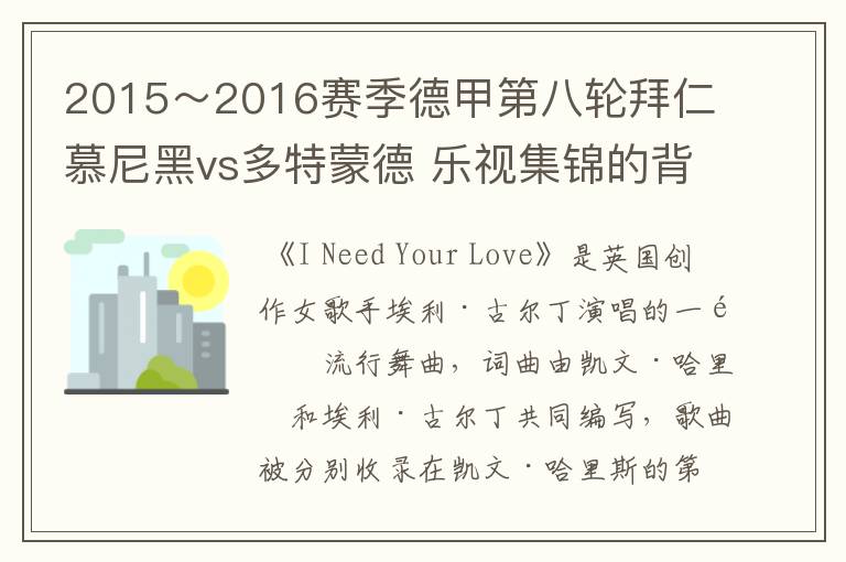 2015~2016赛季德甲第八轮拜仁慕尼黑vs多特蒙德 乐视集锦的背景音乐是什么?