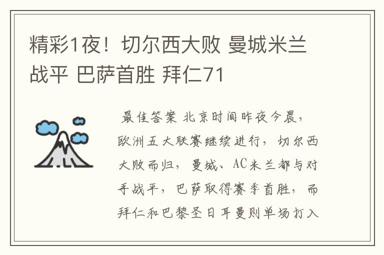 精彩1夜!切尔西大败 曼城米兰战平 巴萨首胜 拜仁71
