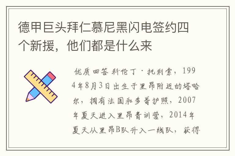 德甲巨头拜仁慕尼黑闪电签约四个新援,他们都是什么来