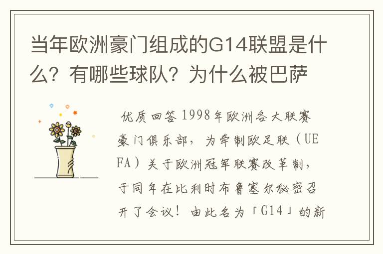 当年欧洲豪门组成的G14联盟是什么?有哪些球队?为什么被巴萨瓦解了